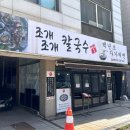 일빠네 | [수원] 곡반정동 조개조개칼국수 내돈내산 후기 | 국물맛이 끝내주는 해물칼국수 맛집
