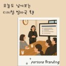 “오늘도 나의 디지털 발자국을 남깁니다” – 페르소나 브랜딩 강연 후기