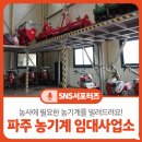 파주시농기계임대사업소 본소 | 농사에 필요한 농기계가 기다리고 있어요! 파주시 농기계 임대사업소