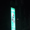 큰누이찜 이미지