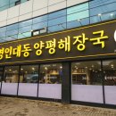 수원 명인대동양평해장국 시간 든든한 국물 맛집 방문기
