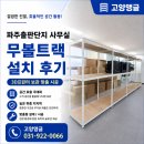 스튜디오볼트 | 파주 무볼트랙 설치｜파주출판단지 사무실 선반설치 3D프린터 보관 무볼트랙 시공 후기