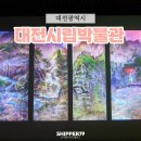대전여행 / 대전시립박물관 / 대전 전시 / 대전 미디어아트 / 대전맛집 / 광천식당 / 두부두루치기...