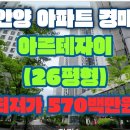 지에스(GS)25 안양아르테자이점 | [안양 아파트 경매] 안양동 [아르테자이] 26평형