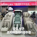 코지마안마의자 | 광주 서구 안마의자 체험 코지마갤러리광주점코지렌탈체험후기 금호월드 매장 방문