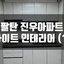 진우종합인테리어