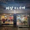 짜장볶는아빠 이미지