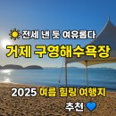 구영해수욕장 | 아는사람만 갈 수 있는 거제 구영해수욕장 후기 🌊 한적하고 맑은 바다, 조용한 힐링 장소