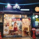 본죽 길동시장점 이미지