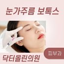 닥터올린의원 이미지