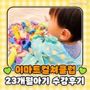 컬쳐클럽 | 이마트컬쳐클럽 별내점 와글와글 퍼포먼스 23개월 후기