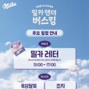 제주옥상달빛 | [성수 팝업] 3월 7일 밀카 텐더 버스킹 - 죠지 옥상달빛 무료 공연 위치 정보