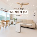 일공구에스티커피 | [공지] 위닉스 뽀송 제습기 17L 공구 event 대용량 가정용 추천 내돈내산