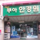 쿠아안경원 이미지