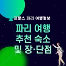 파리 여행 호텔 정보, 주요 호텔 위치와 장점 및 단점
