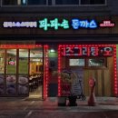 파파손돈까스 일원점 이미지