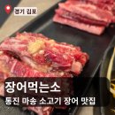 중앙부산물 | 김포통진마송맛집 장어먹는소 후기 통진 맛집 추천