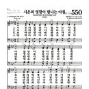 새찬송가 550장 - 시온의 영광이 빛나는 아침 (악보) 이미지