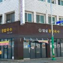 밤실장칼국수 이미지