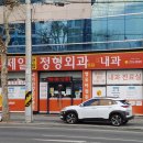 제일연합정형외과의원 이미지