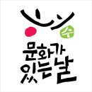 1월 문화가 있는 날 이미지