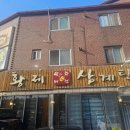 상황황제오리