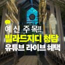 시고르하우스 | 💎 예신들의 핫플 빌라드지디 청담! 유튜브 라이브 프로모션 최초공개! 예식할인 최대 1,500만원?! 혜택...