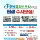 오남요양보호사교육원