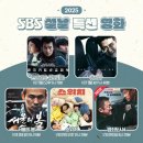 SBS 2025 설날 특선 영화 라인업🐍 이미지