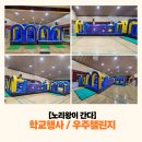 용유초등학교 | 🚀✨ 노리왕이 간다! 용유초 우주챌린지 에어바운스 대활약기 ✨🚀