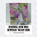 가디안 | 초보자도 쉽게 하는 포켓몬 프라모델 포켓프라 가디안 조립