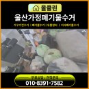 울산 가정폐기물 수거 ㅣ5층 빌라 장롱▪수납장 사다리차 작업 후기
