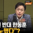 [한칼토론] 김경수 복권 반대 한동훈…"尹 격노했다"? 이미지