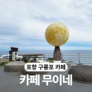 포항 구룡포 카페 무이네, 부모님 모시고 가기 좋은 장길리 오션뷰 대형카페 후기