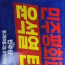 인천 미추홀구 을, 동구 국회의원 윤상혐? 윤상현? 규탄집회 다녀오다