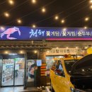 청해꽃게탕.찜 순두부.청국장 이미지