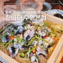 한바다 수영본점 - 아구수육 2인상 (아구수육+생선구이+아구탕+막걸리 2잔 포함) 디톡스 후기