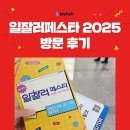 한국지엠강화바로서비스 | 일잘러페스타 2025 방문후기 직장인이라면 꼭 가봐야 할 네트워킹 페스티벌