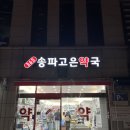 365송파고은약국 네이버블로그