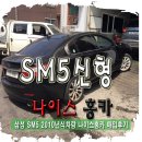 홍반장공업사 | 신형SM5 2010년식 중고차 매입후기