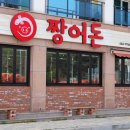 짱어돈