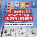 천남중학교 | (교실체육) 레츠무브 보드게임(2024 강원 동계청소년 올림픽)