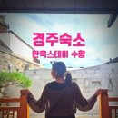 스테이담장 | 경주여행 숙소 한옥스테이 수향 ㅣ 상현방 후기