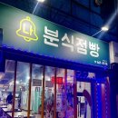 나분식점빵