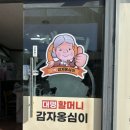 대명감자옹심이 이미지