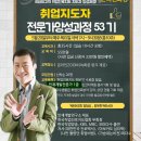 취업지도자 양성 전문교육 53기 온라인 교육과정 안내