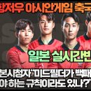 [일본반응]“항저우 아시안게임 축구결승 한일전 2:1 한국 금메달 일본실황반응!” 이미지