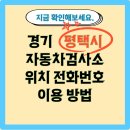 한국지엠평택지정서비스 | 평택시 자동차 검사소 위치, 전화번호, 이용 방법