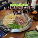 대산1로 | 대구샤브샤브 맛집 대산얼큰샤브편백 광코점에서 양껏 먹고 온 후기