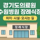 경기도의료원 수원병원 | 경기도의료원 수원병원 장례식장 안내 | 위치·시설·오시는 길 총정리